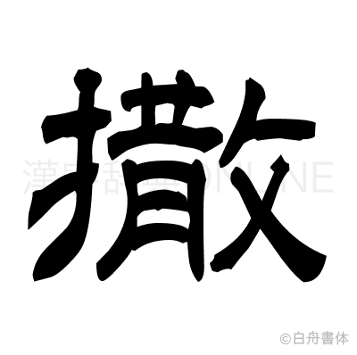 撒の隷書体