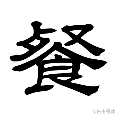 餐の隷書体