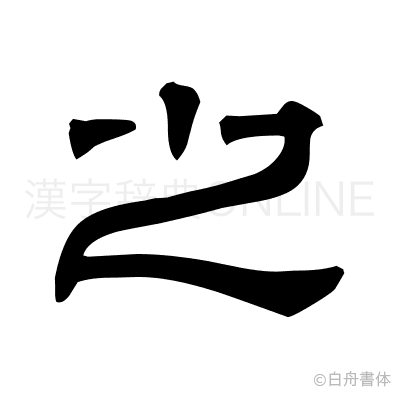 之の隷書体