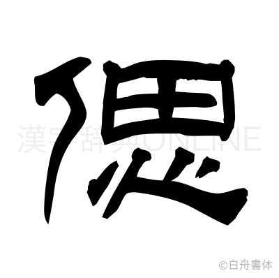 偲の隷書体