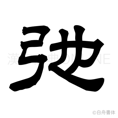 弛の隷書体