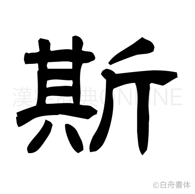 斯の隷書体