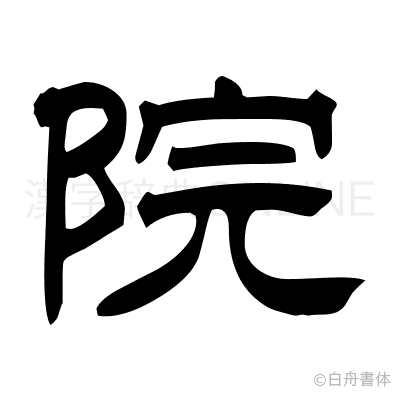 院の隷書体