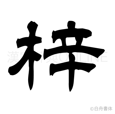 梓の隷書体