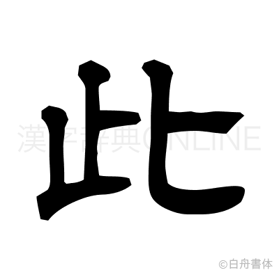 此の隷書体