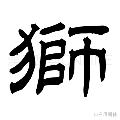 獅の隷書体