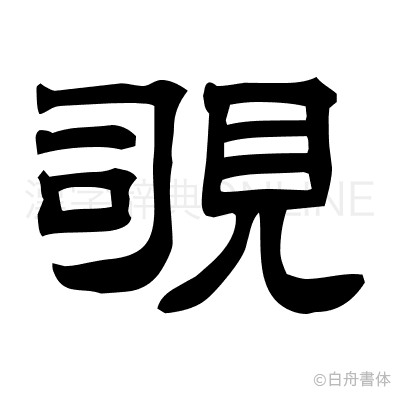 覗の隷書体