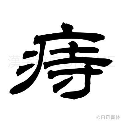 痔の隷書体
