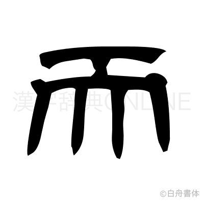 而の隷書体