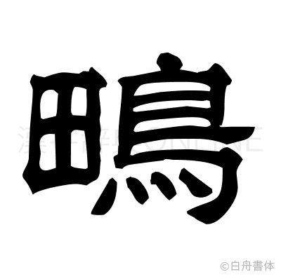 鴫の隷書体