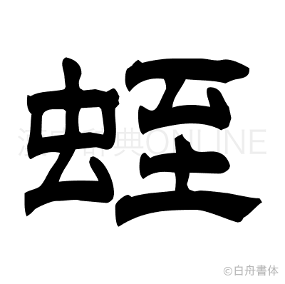 蛭の隷書体