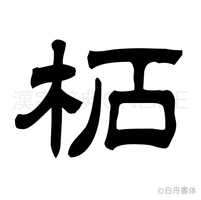 柘の隷書体