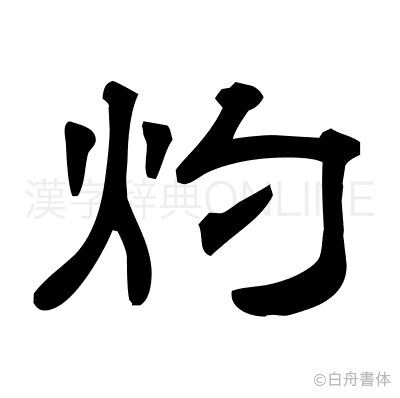 灼の隷書体