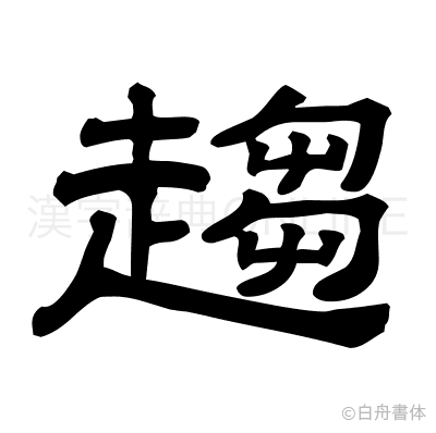 趨の隷書体