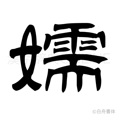 嬬の隷書体