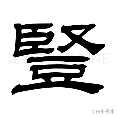 豎の隷書体