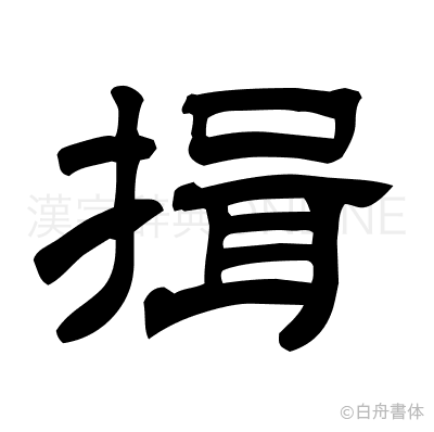揖の隷書体