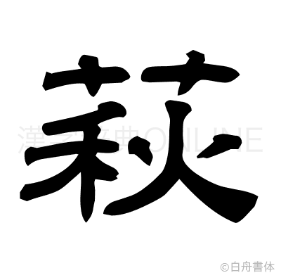 萩の隷書体