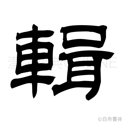 輯の隷書体