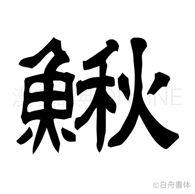 鰍の隷書体