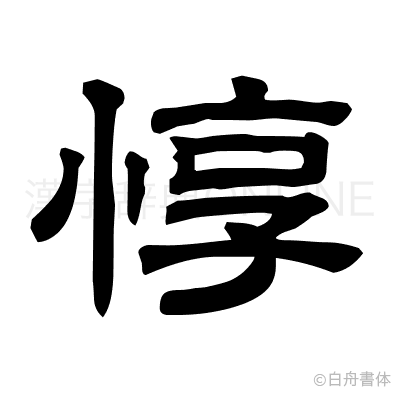 惇の隷書体