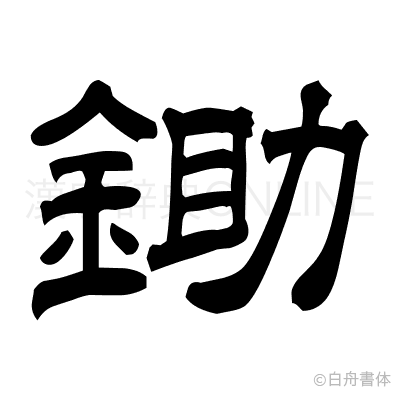 鋤の隷書体