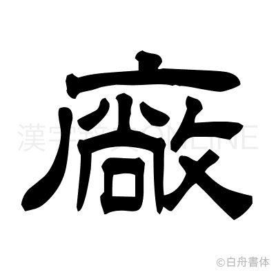廠の隷書体
