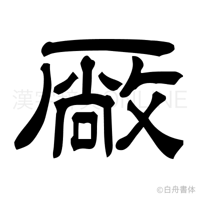 厰の隷書体