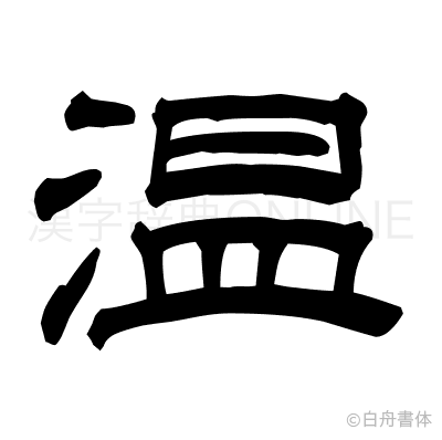温の隷書体