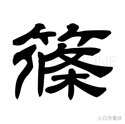 篠の隷書体