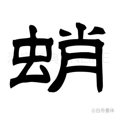 蛸の隷書体