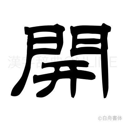 開の隷書体