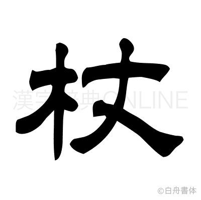 杖の隷書体
