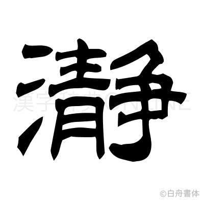 瀞の隷書体