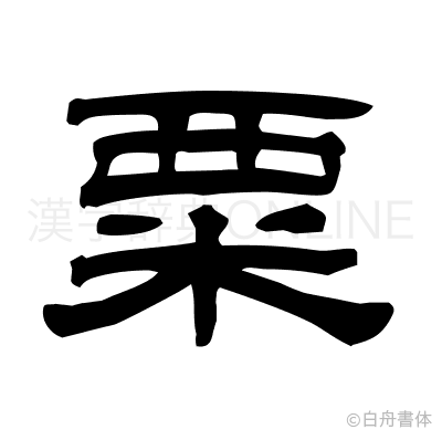 粟の隷書体