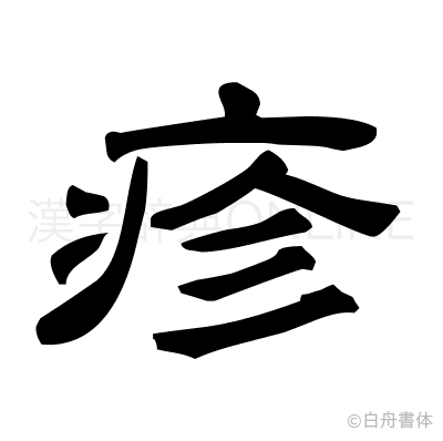 疹の隷書体