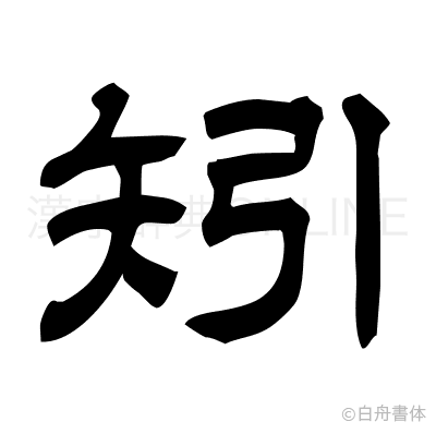 矧の隷書体