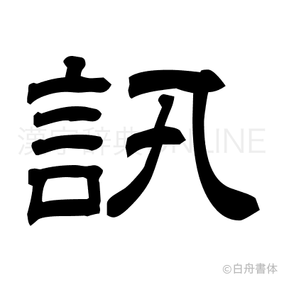 訊の隷書体