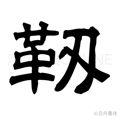 靱の隷書体