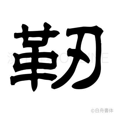 靭の隷書体