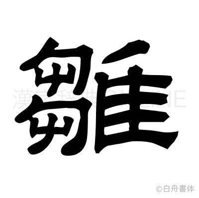 雛の隷書体