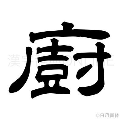 廚の隷書体
