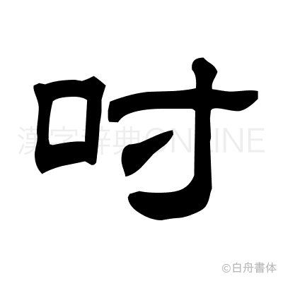 吋の隷書体