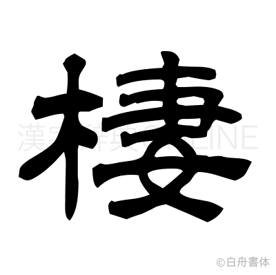 棲の隷書体