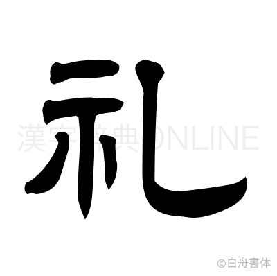 礼の隷書体