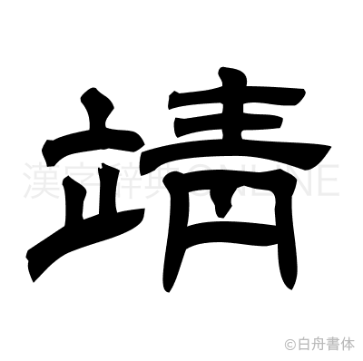 靖の隷書体
