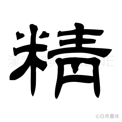 精の隷書体