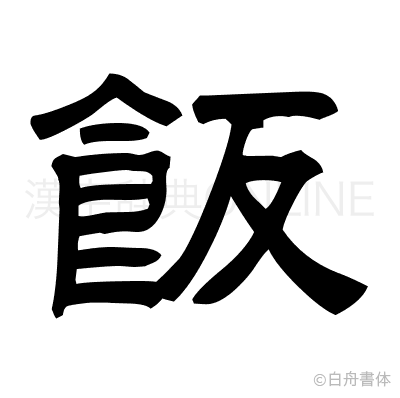 飯の隷書体