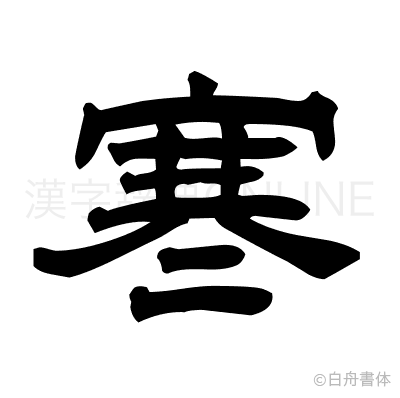 寒の隷書体