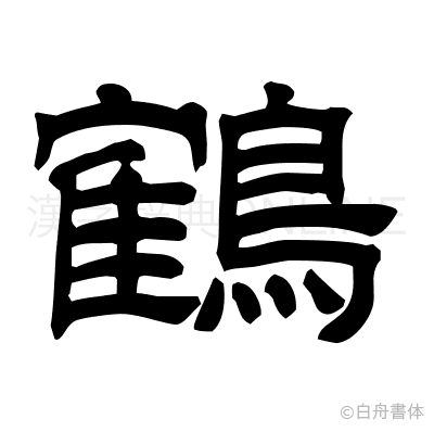 鶴の隷書体